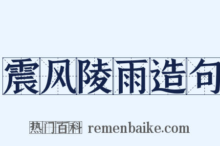 震风陵雨造句是什么意思的图片